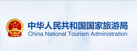 国家旅游局与《涉税信用认证体系》的合作项目